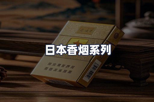 日本香烟系列